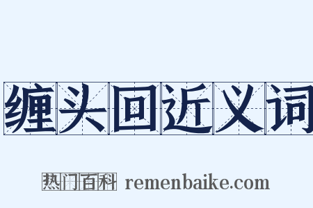 缠头回近义词是什么意思的图片